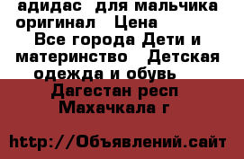 адидас  для мальчика-оригинал › Цена ­ 2 000 - Все города Дети и материнство » Детская одежда и обувь   . Дагестан респ.,Махачкала г.